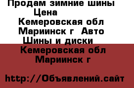 Продам зимние шины › Цена ­ 16 000 - Кемеровская обл., Мариинск г. Авто » Шины и диски   . Кемеровская обл.,Мариинск г.